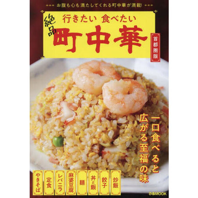 行きたい食べたい町中華　首都圏版