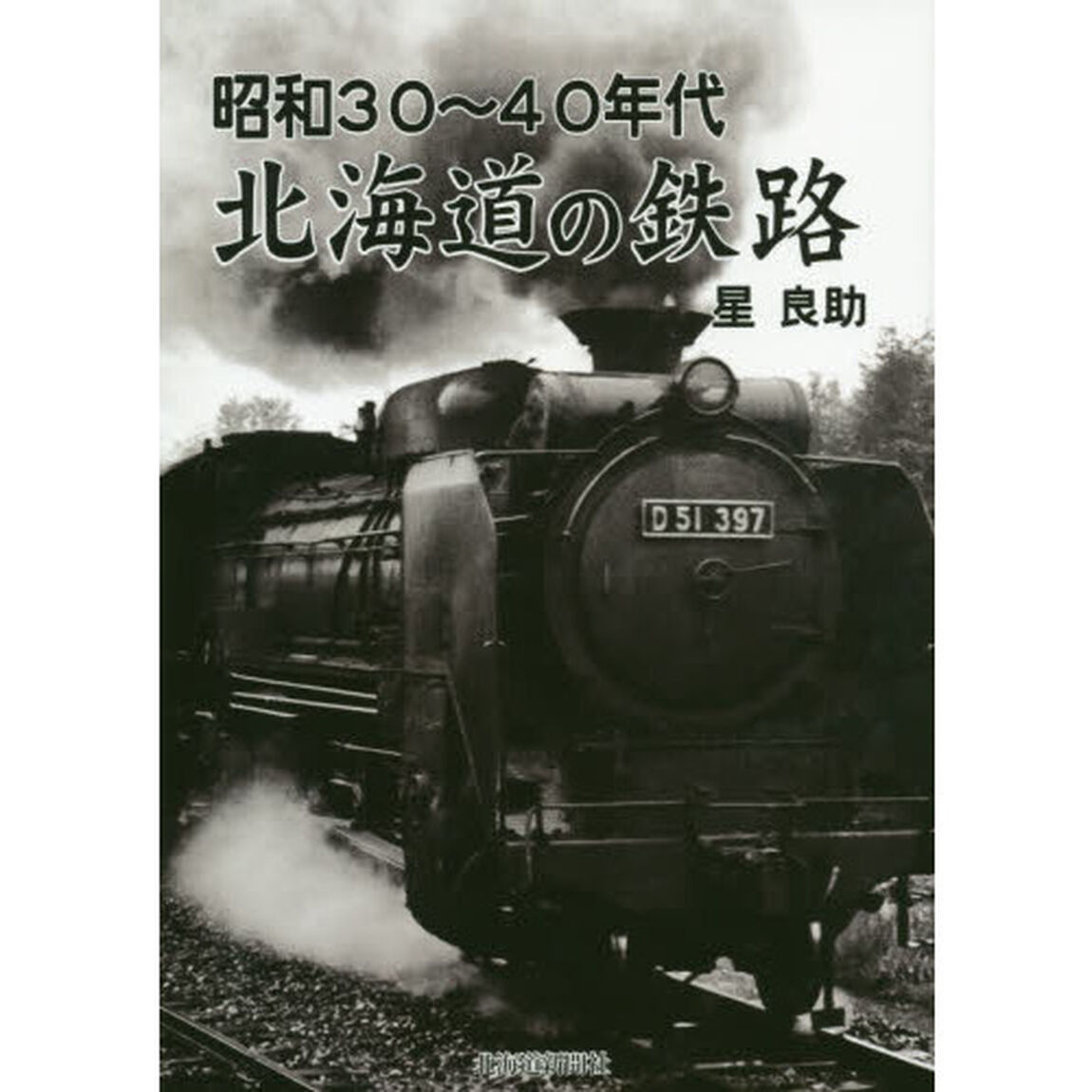 昭和３０〜４０年代北海道の鉄路