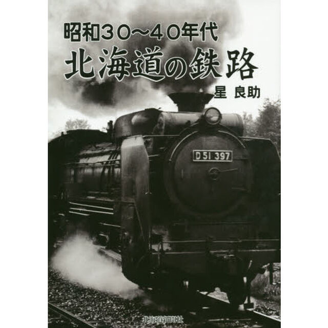 昭和３０〜４０年代北海道の鉄路
