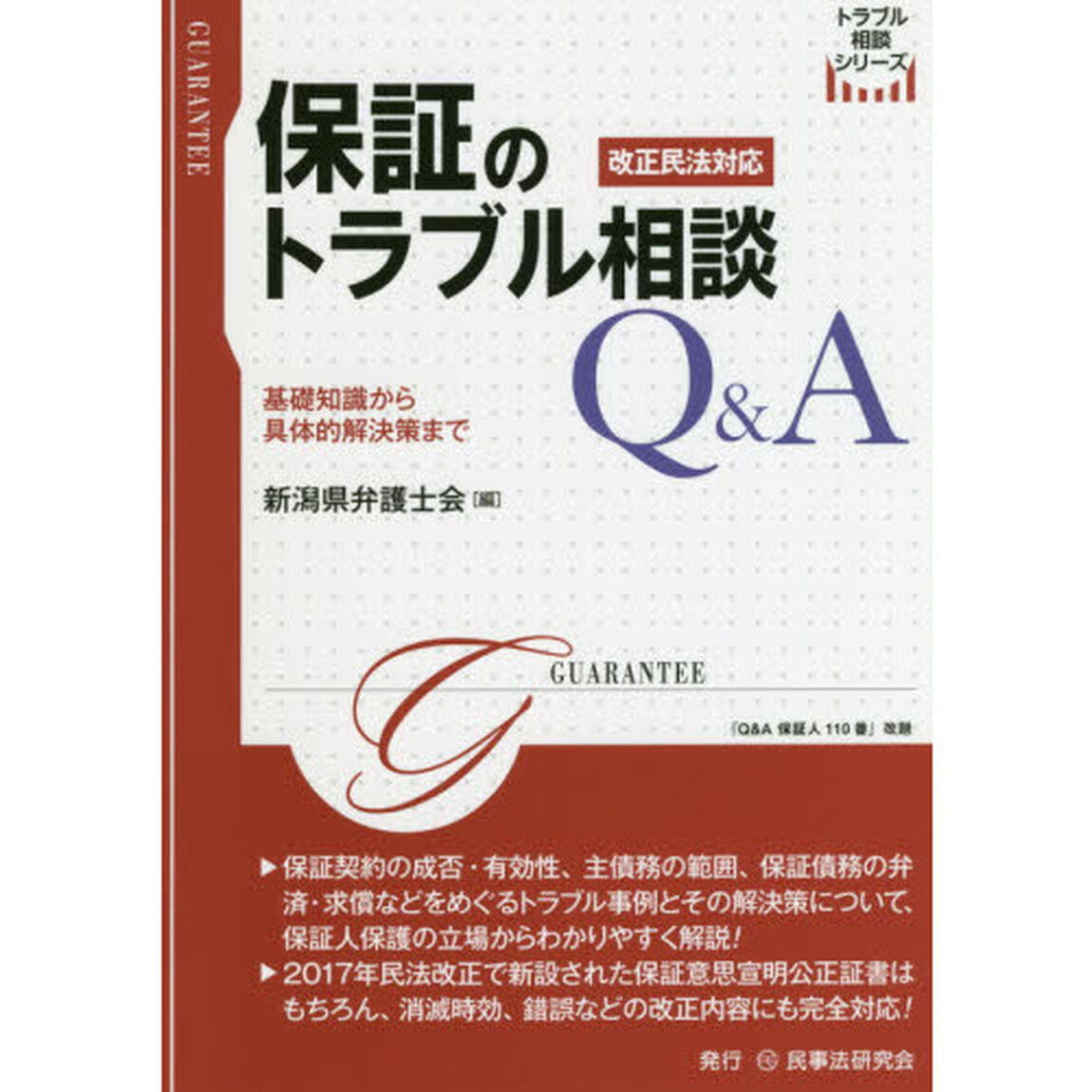 保証のトラブル相談Ｑ＆Ａ　基礎知識から具体的解決策まで