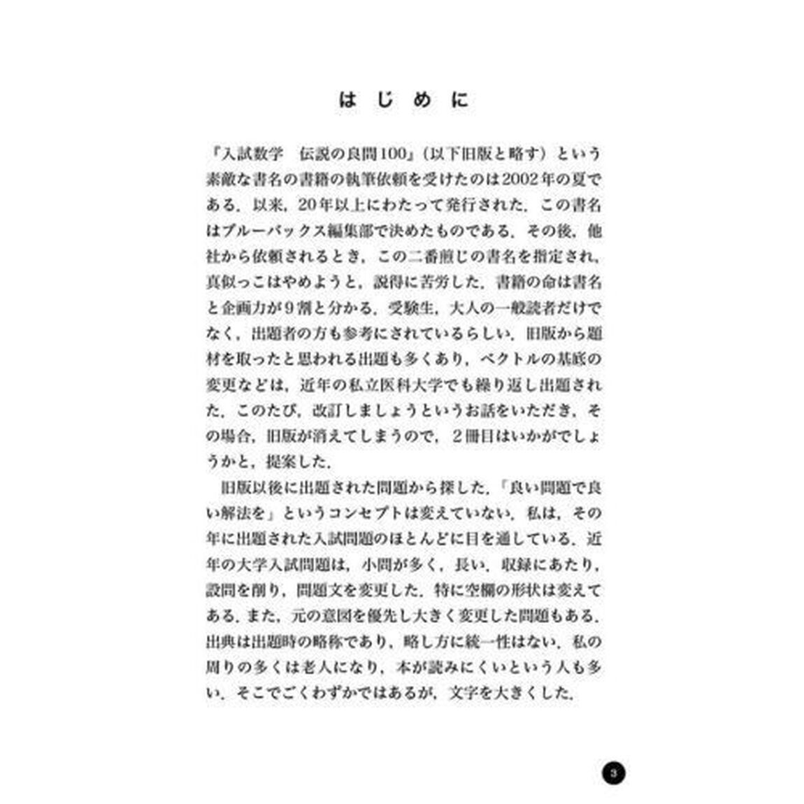 入試数学伝説の良問１００　続「良問と解法で高校数学の極意をつかむ」