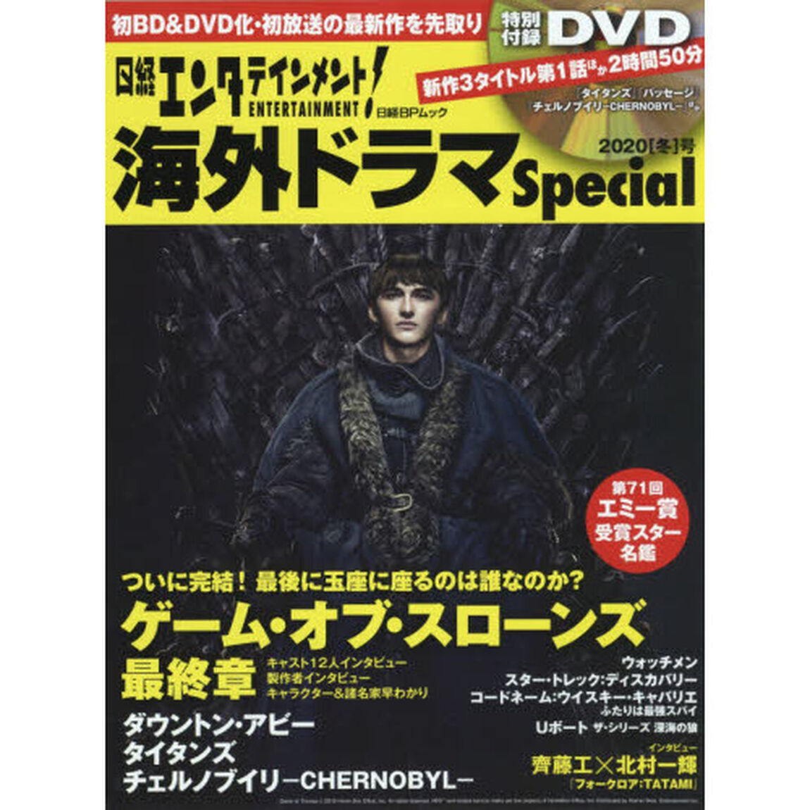 日経エンタテインメント！海外ドラマＳｐｅｃｉａｌ　２０２０〈冬〉号「『ゲーム・オブ・スローンズ最終章』『ダウントン・アビー』２時間５０分ＤＶＤ」