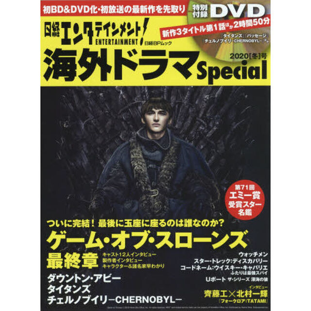 日経エンタテインメント！海外ドラマＳｐｅｃｉａｌ　２０２０〈冬〉号「『ゲーム・オブ・スローンズ最終章』『ダウントン・アビー』２時間５０分ＤＶＤ」