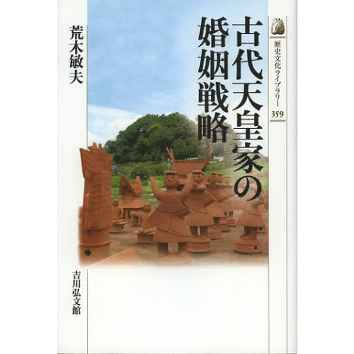 古代天皇家の婚姻戦略