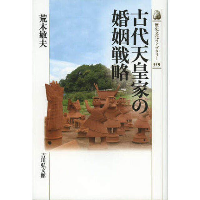 古代天皇家の婚姻戦略