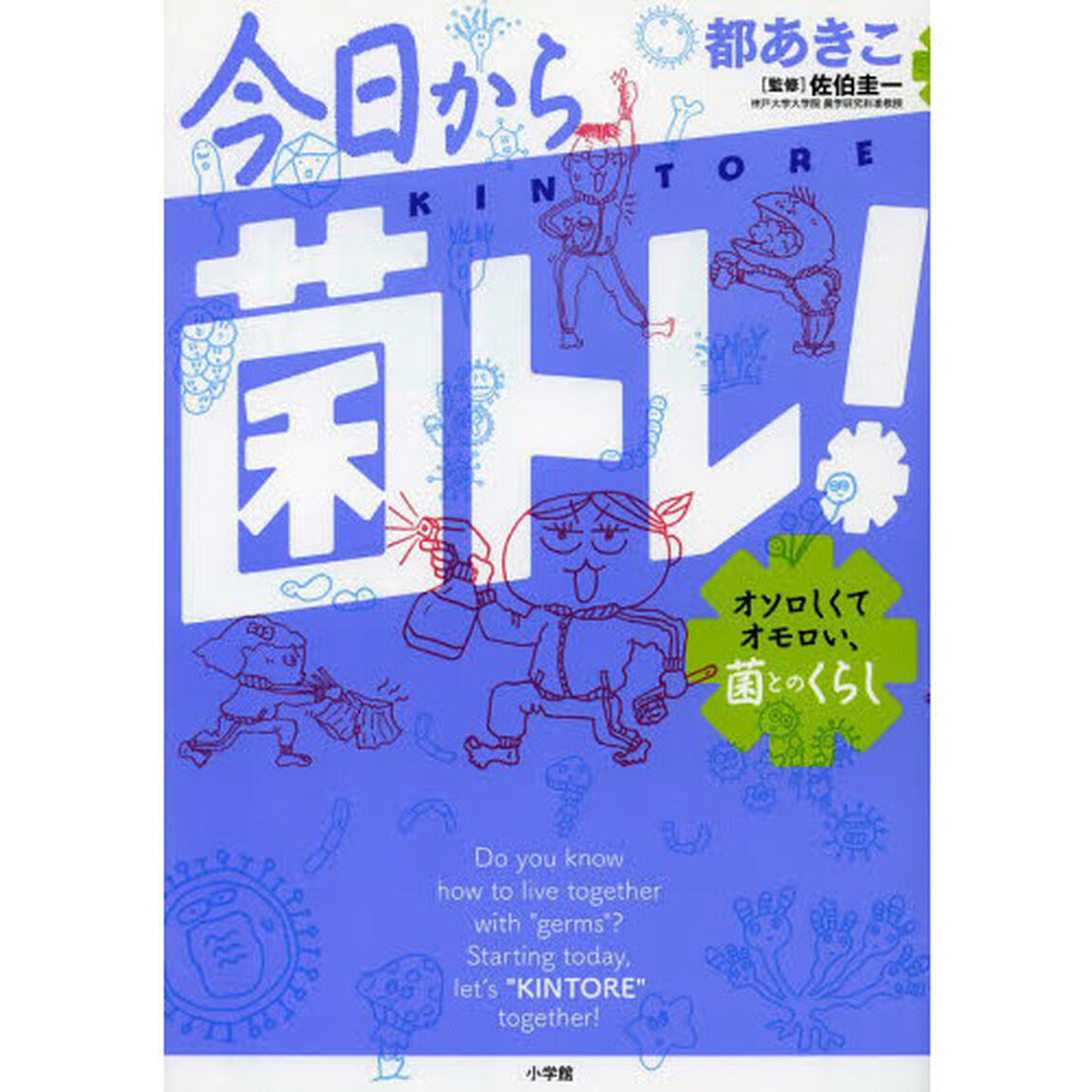 今日から「菌トレ」！　オソロしくてオモロい、菌とのくらし