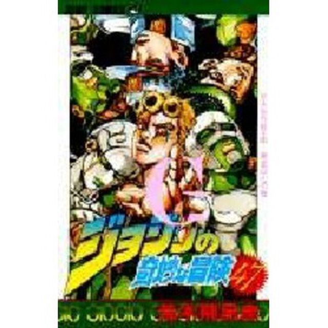 ジョジョの奇妙な冒険　４７「さよなら杜王町－黄金の心の巻」