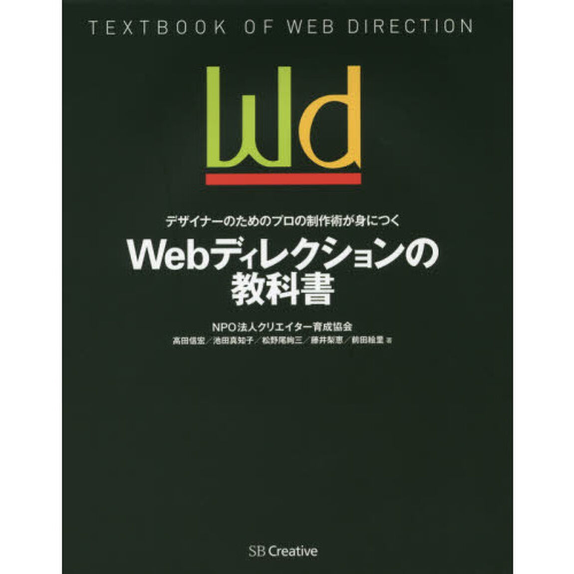 Ｗｅｂディレクションの教科書　デザイナーのためのプロの制作術が身につく