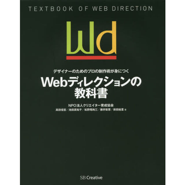 Ｗｅｂディレクションの教科書　デザイナーのためのプロの制作術が身につく