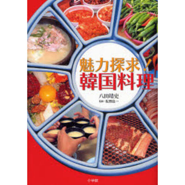 魅力探求！韓国料理