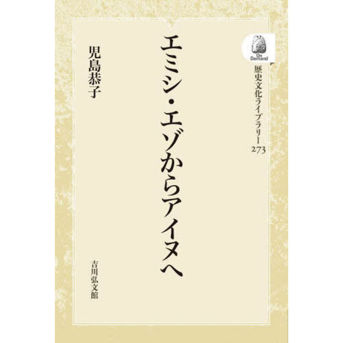 エミシ・エゾからアイヌへ　ＯＤ版
