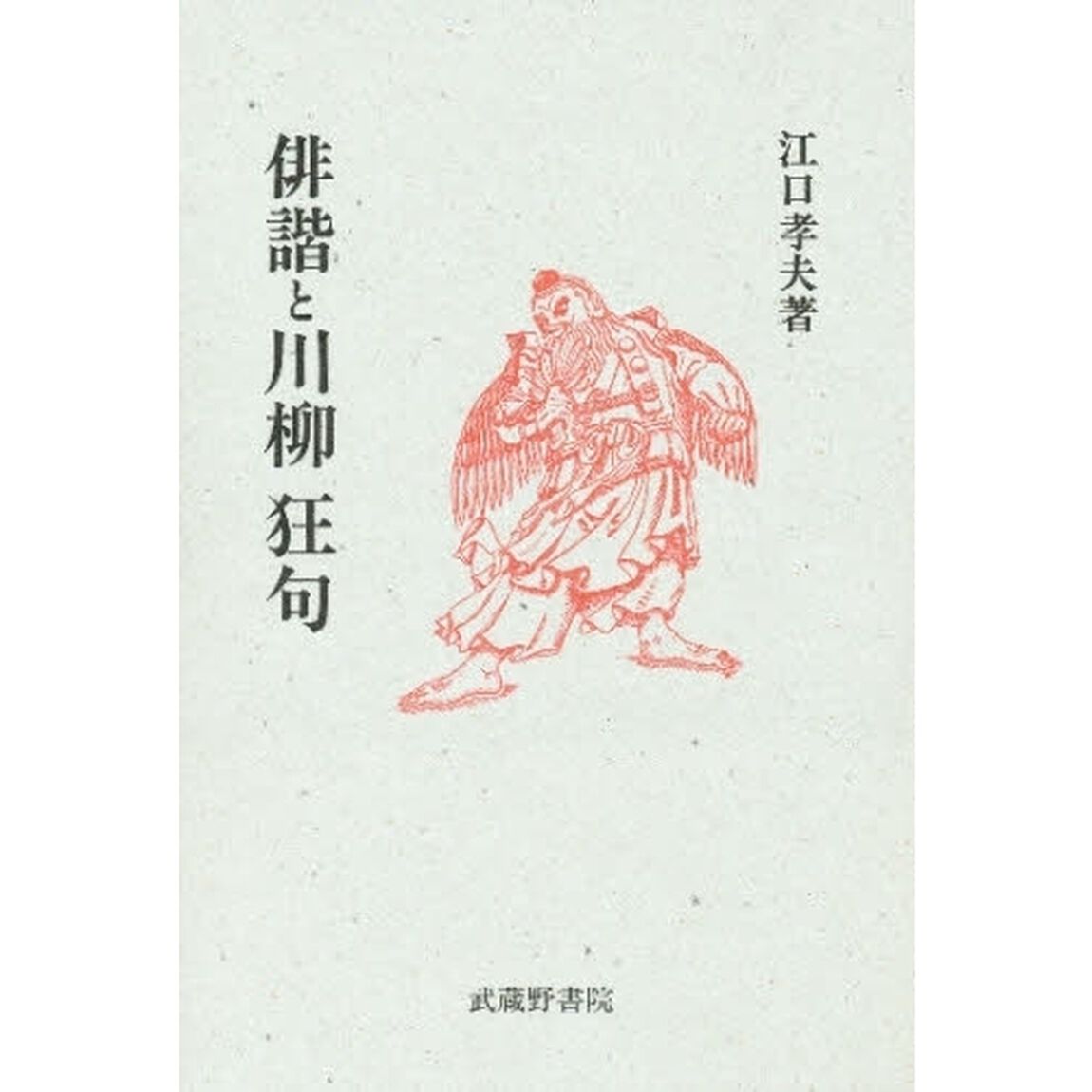 俳諧と川柳狂句