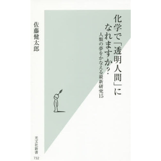 化学で「透明人間」になれますか？　人類の夢をかなえる最新研究１５