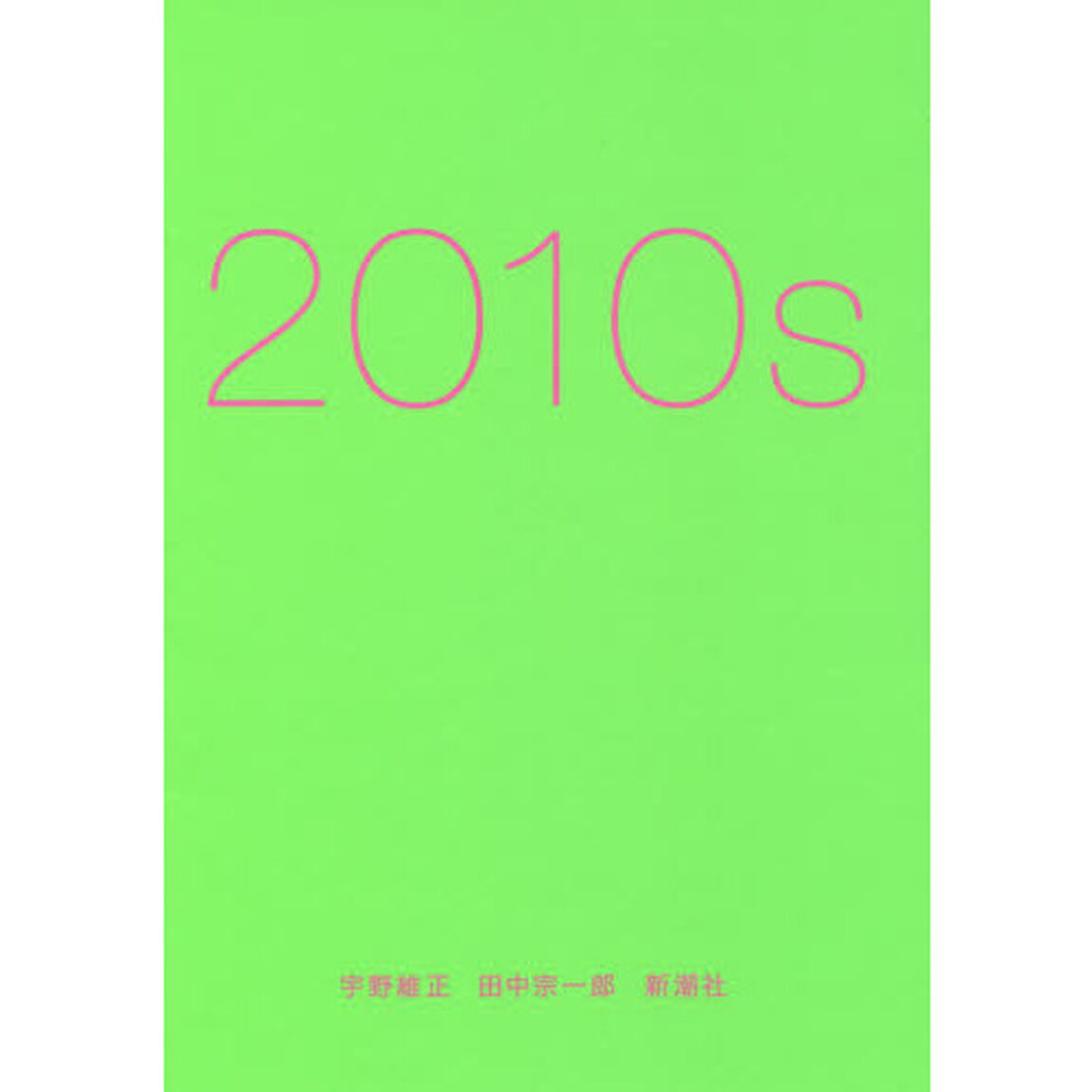 ２０１０ｓ