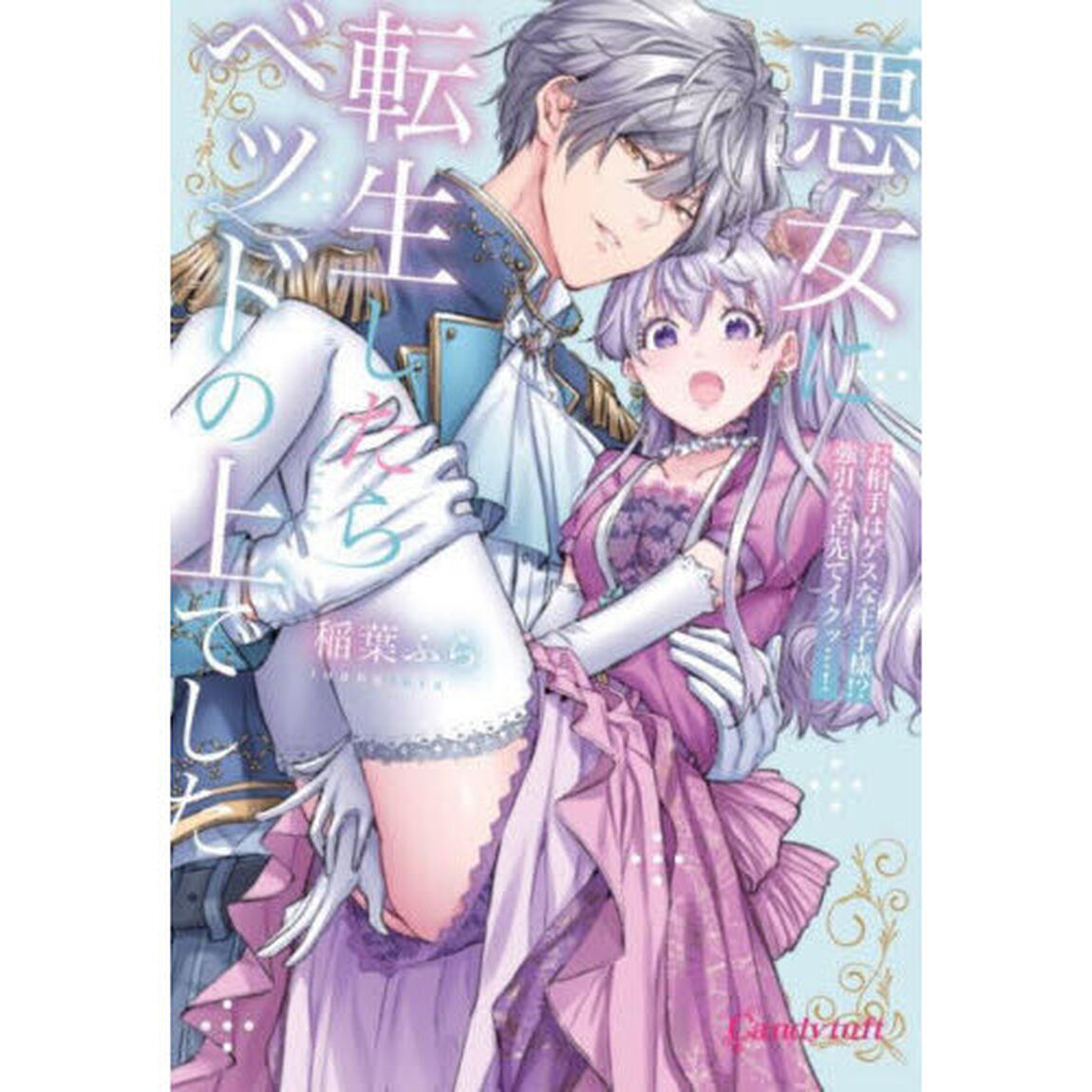 悪女に転生したらベッドの上でした　お相手はゲスな王子様！？強引な舌先でイクッ&hellip;！