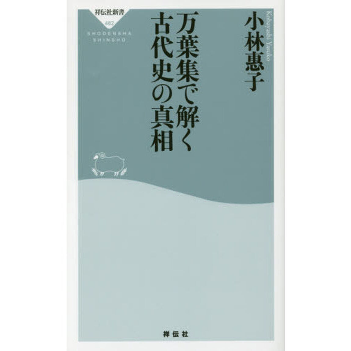万葉集で解く古代史の真相