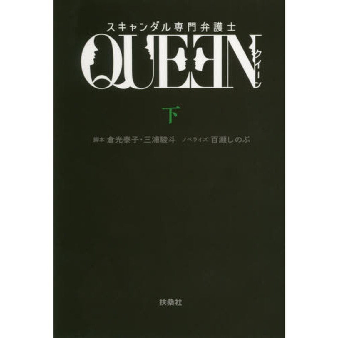 スキャンダル専門弁護士ＱＵＥＥＮ　下