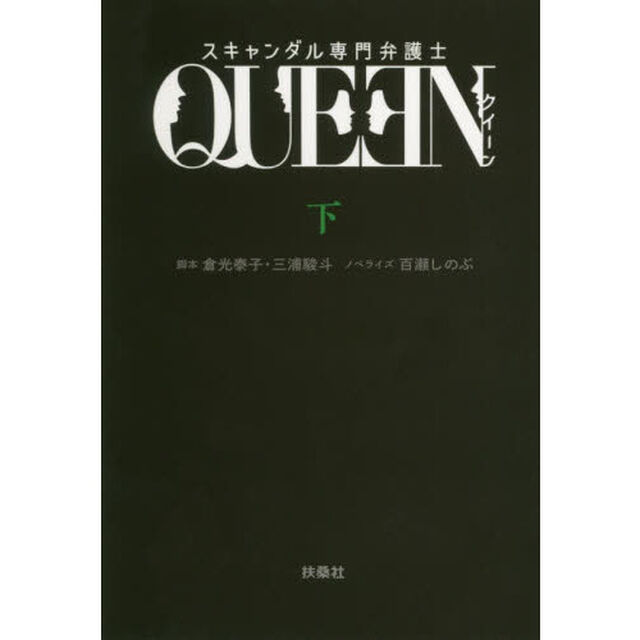 スキャンダル専門弁護士ＱＵＥＥＮ　下