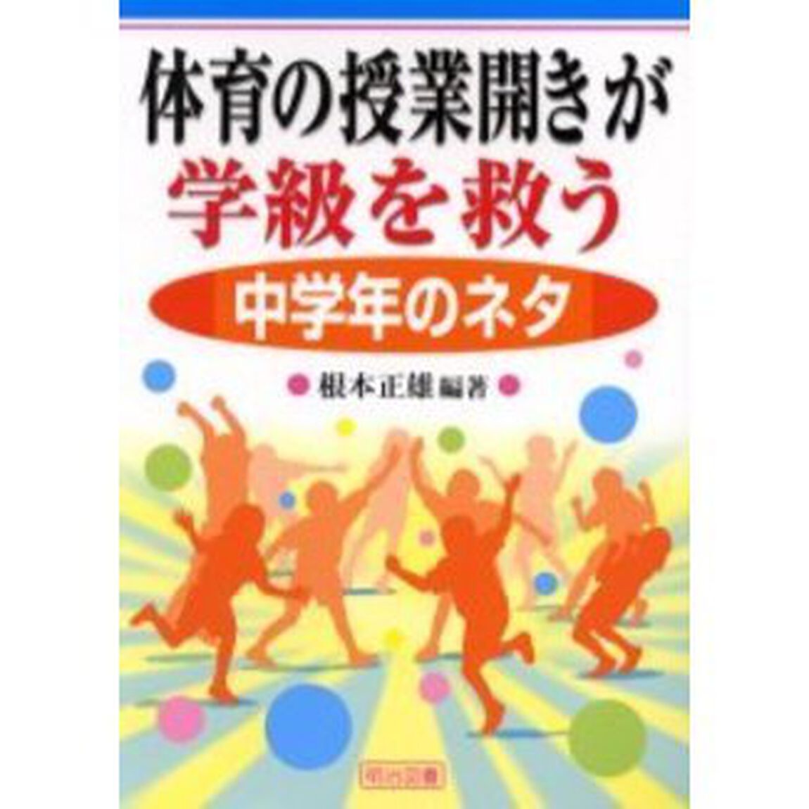 体育の授業開きが学級を救う　中学年のネタ