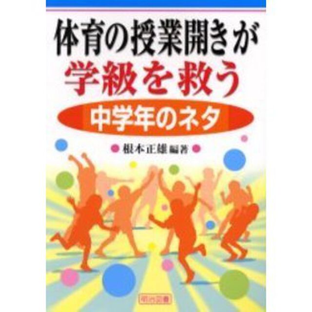 体育の授業開きが学級を救う　中学年のネタ