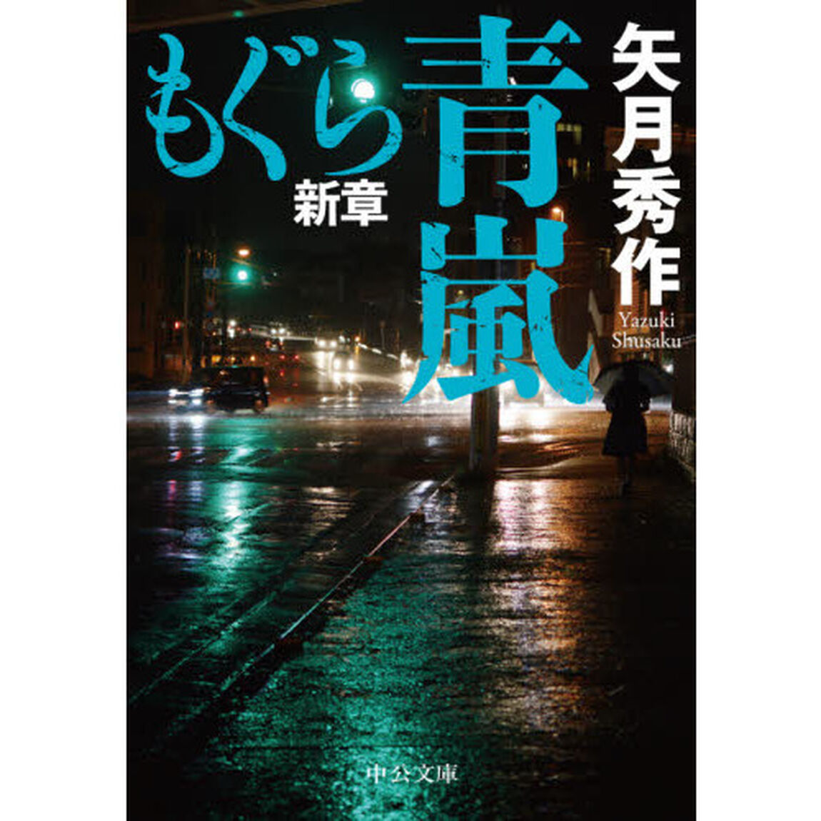 もぐら新章　青嵐