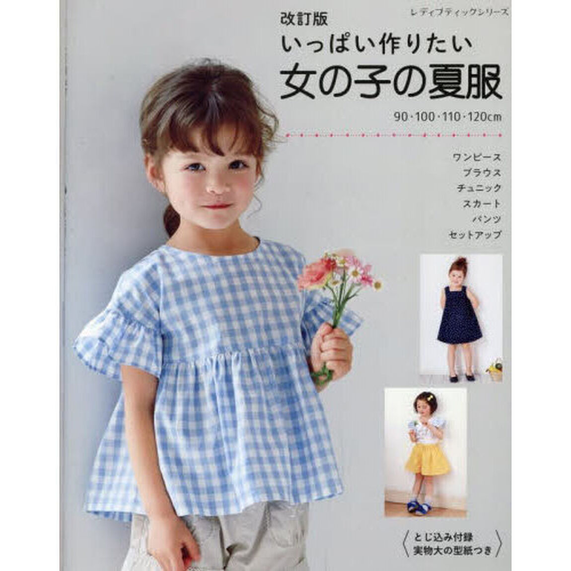 いっぱい作りたい女の子の夏服　全６３点　９０・１００・１１０・１２０ｃｍ「改訂版」