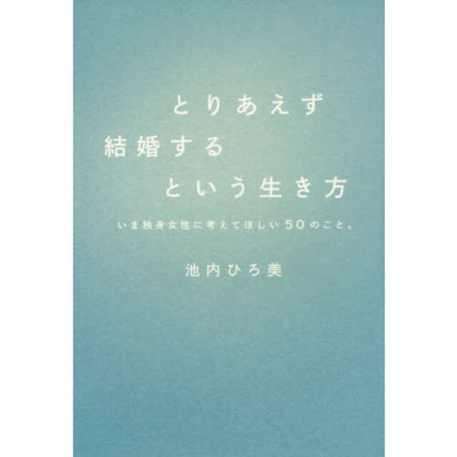 とりあえず結婚するという生き方　いま独身女性に考えてほしい５０のこと。