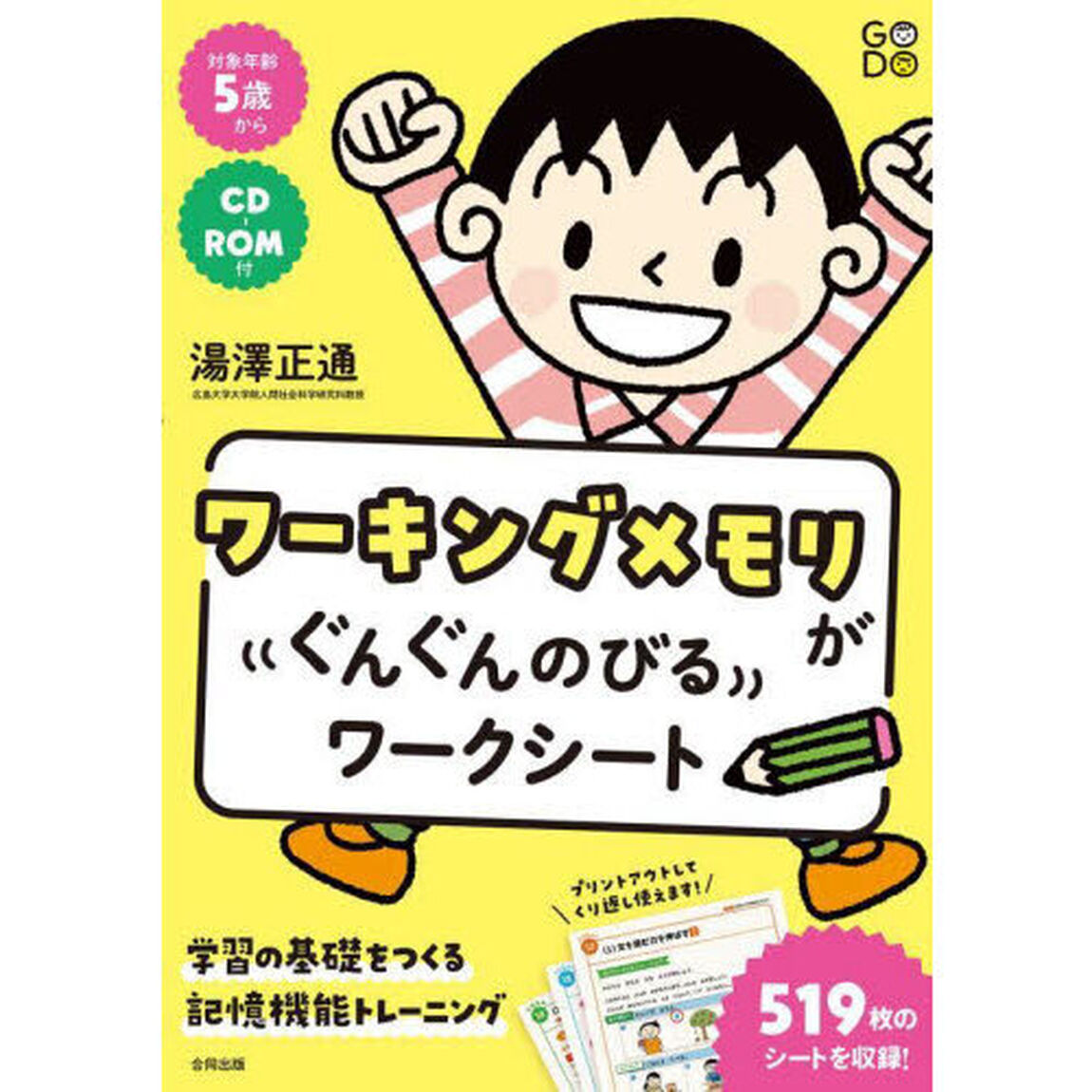 ワーキングメモリがぐんぐんのびるワークシート　学習の基礎をつくる記憶機能トレーニング　対象年齢５歳から
