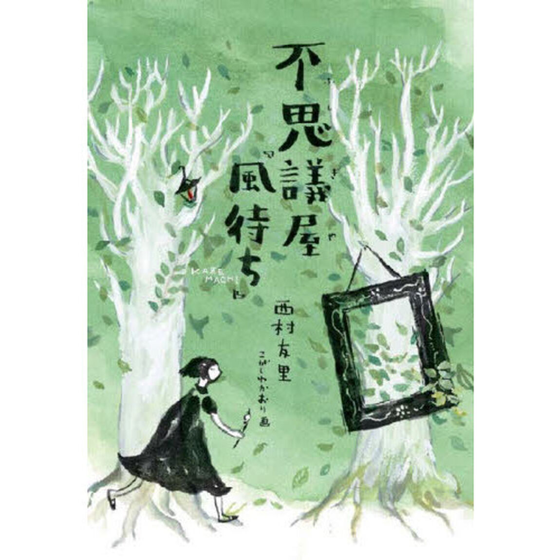 不思議屋『風待ち』
