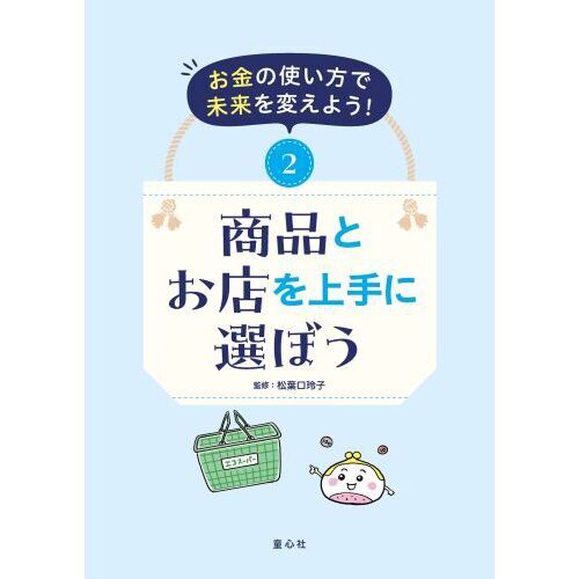 お金の使い方で未来を変えよう！　２「商品とお店を上手に選ぼう」