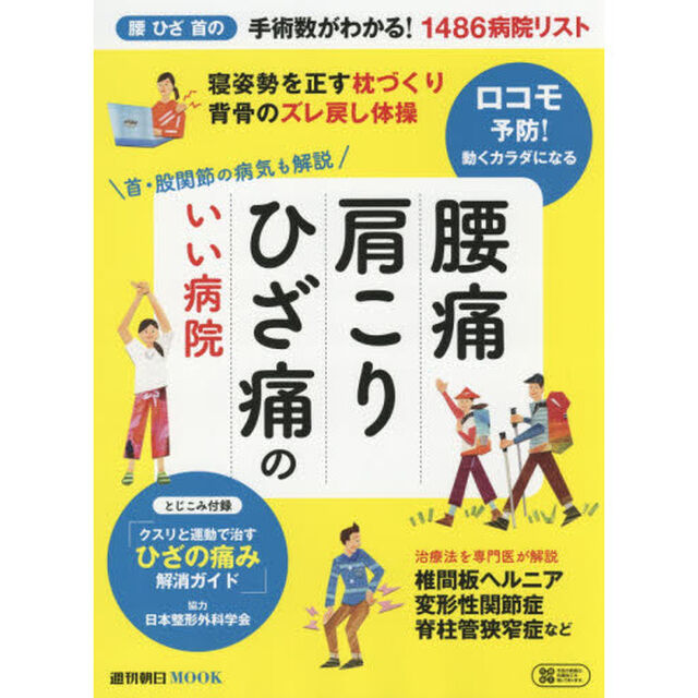 腰痛肩こりひざ痛のいい病院　首・股関節の病気も解説