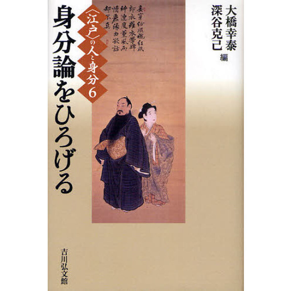 〈江戸〉の人と身分　６「身分論をひろげる」