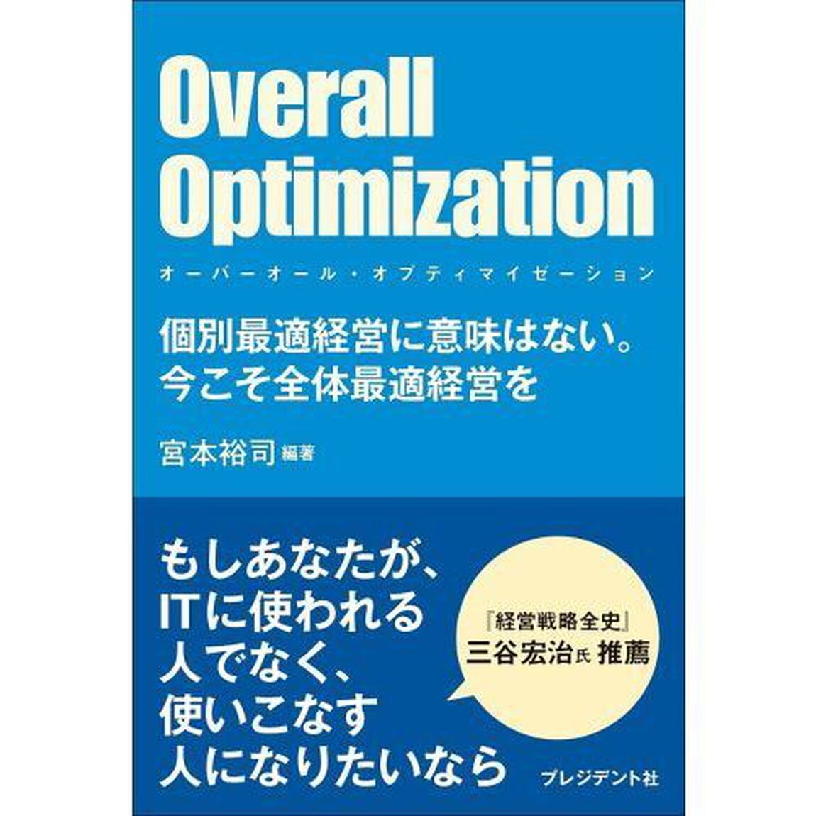 Ｏｖｅｒａｌｌ　Ｏｐｔｉｍｉｚａｔｉｏｎ　個別最適経営に意味はない。今こそ全体最適経営を