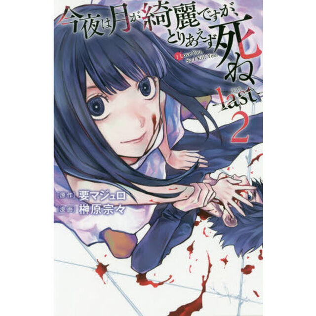 今夜は月が綺麗ですが、とりあえず死ね－ｌａｓｔ－　２