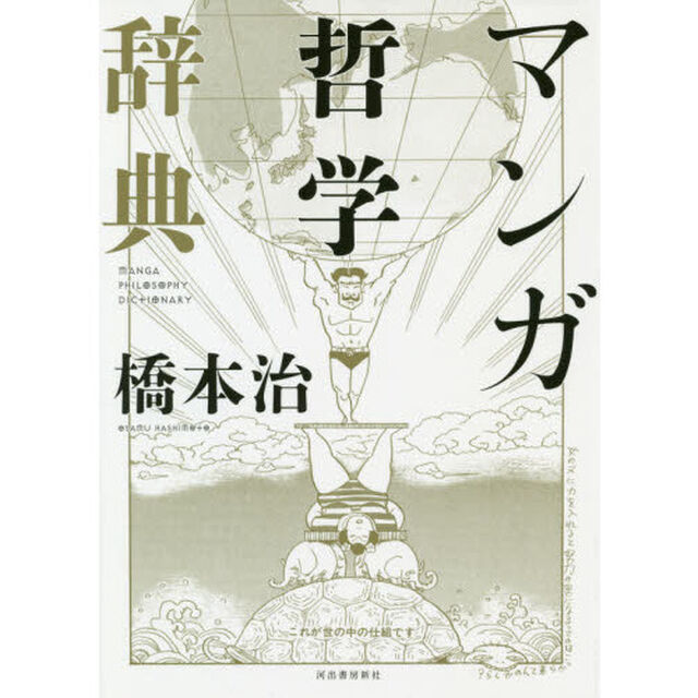 マンガ哲学辞典
