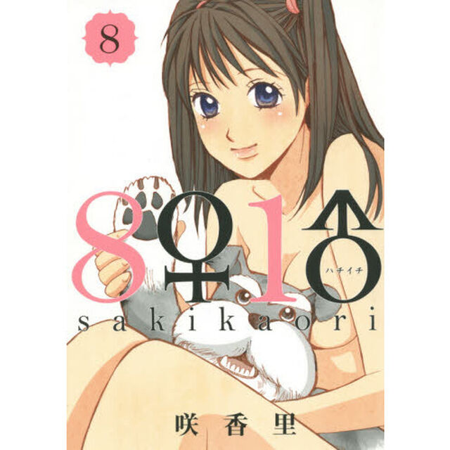 ８♀１♂　８