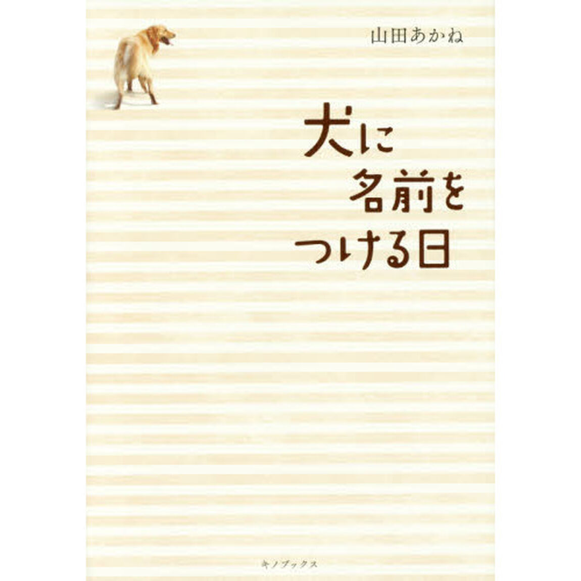 犬に名前をつける日
