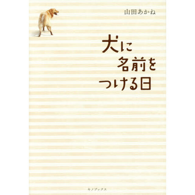 犬に名前をつける日