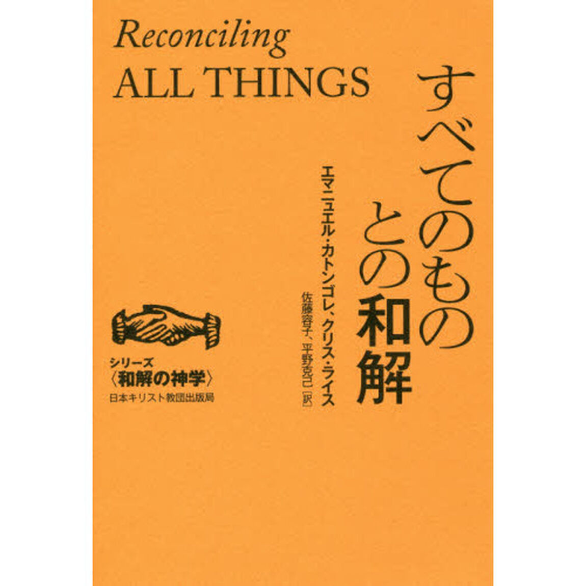 すべてのものとの和解