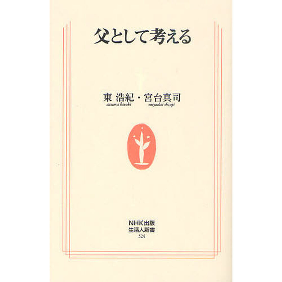 父として考える