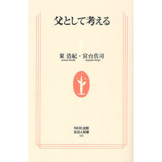 父として考える