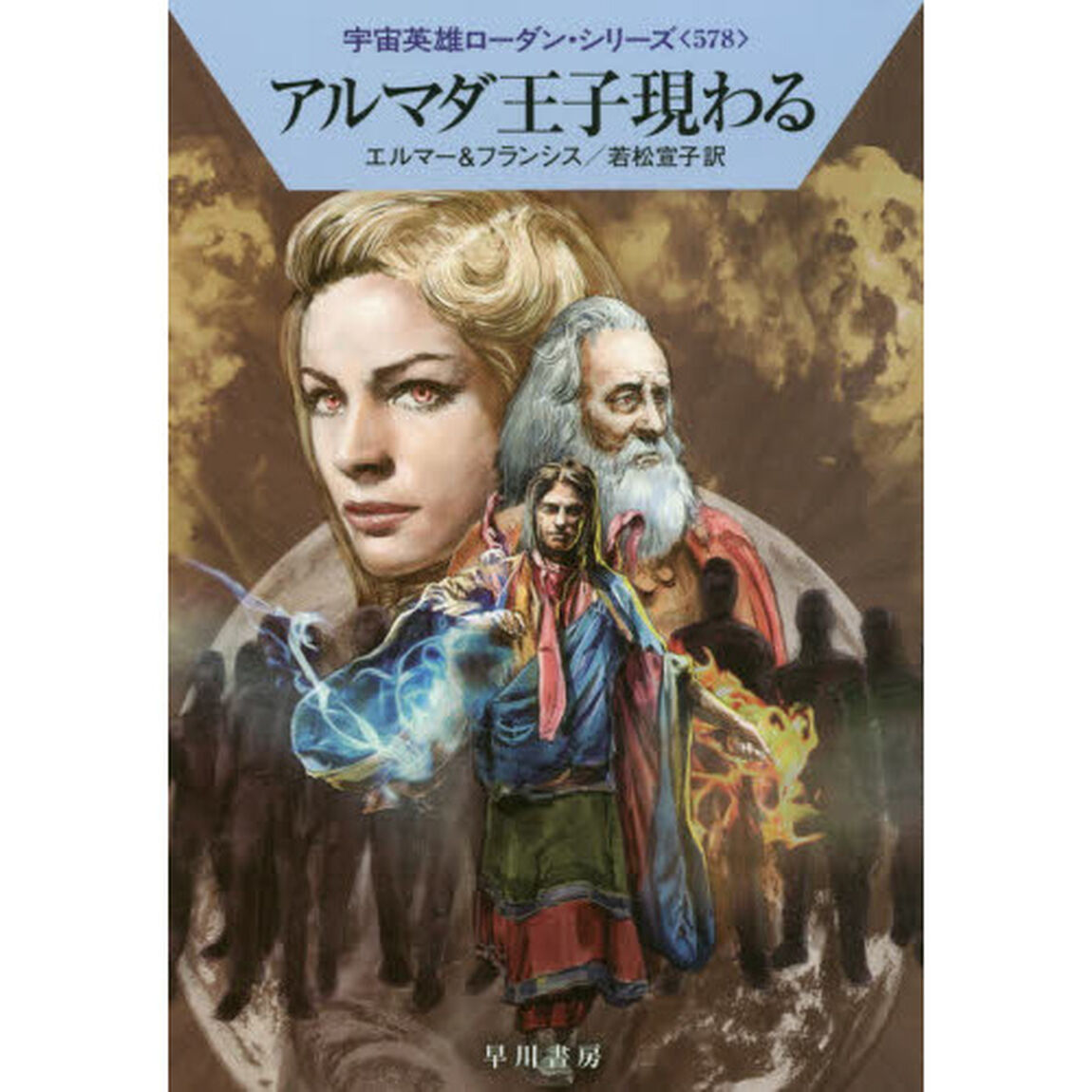アルマダ王子現わる