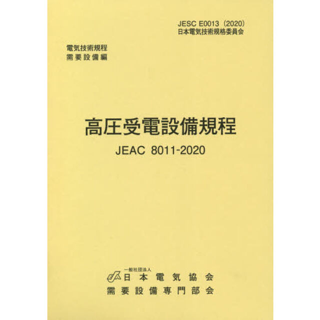 高圧受電設備規程　東北電力　第４版