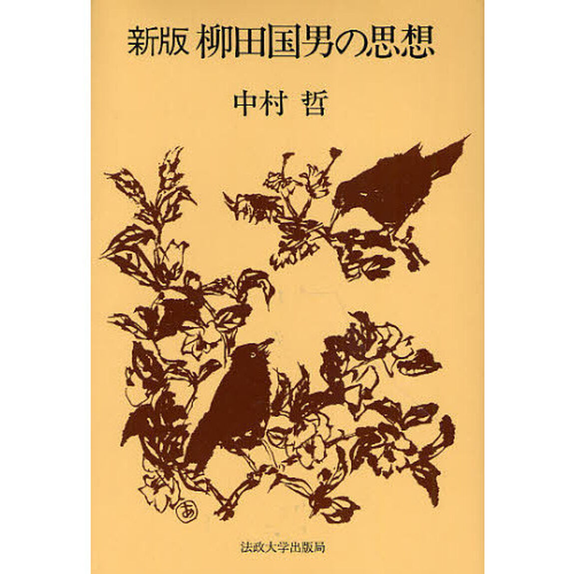 柳田国男の思想　新装版
