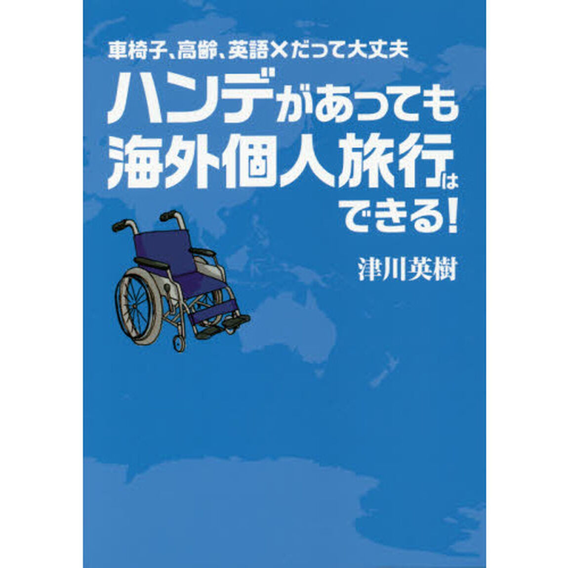 ハンデがあっても海外個人旅行はできる！ (車椅子、高齢、英語&times;だって大丈夫)