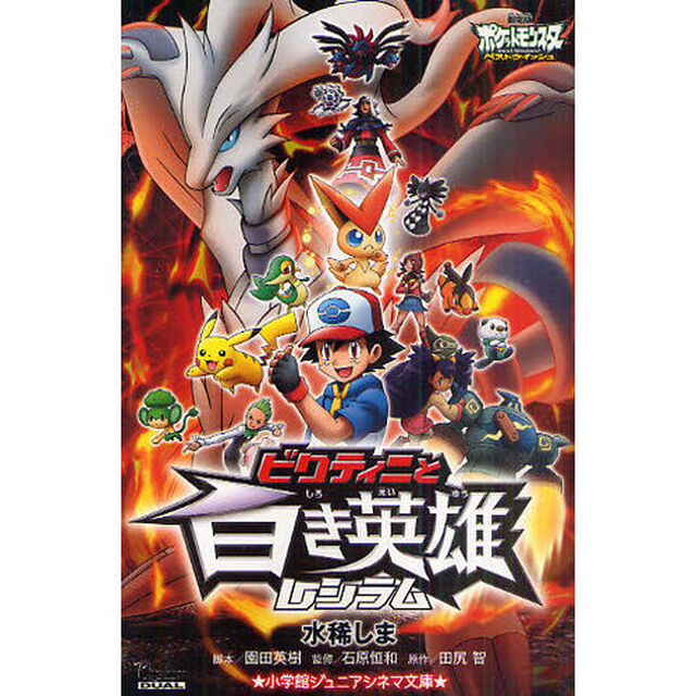 ビクティニと白き英雄レシラム　劇場版ポケットモンスターベストウイッシュ