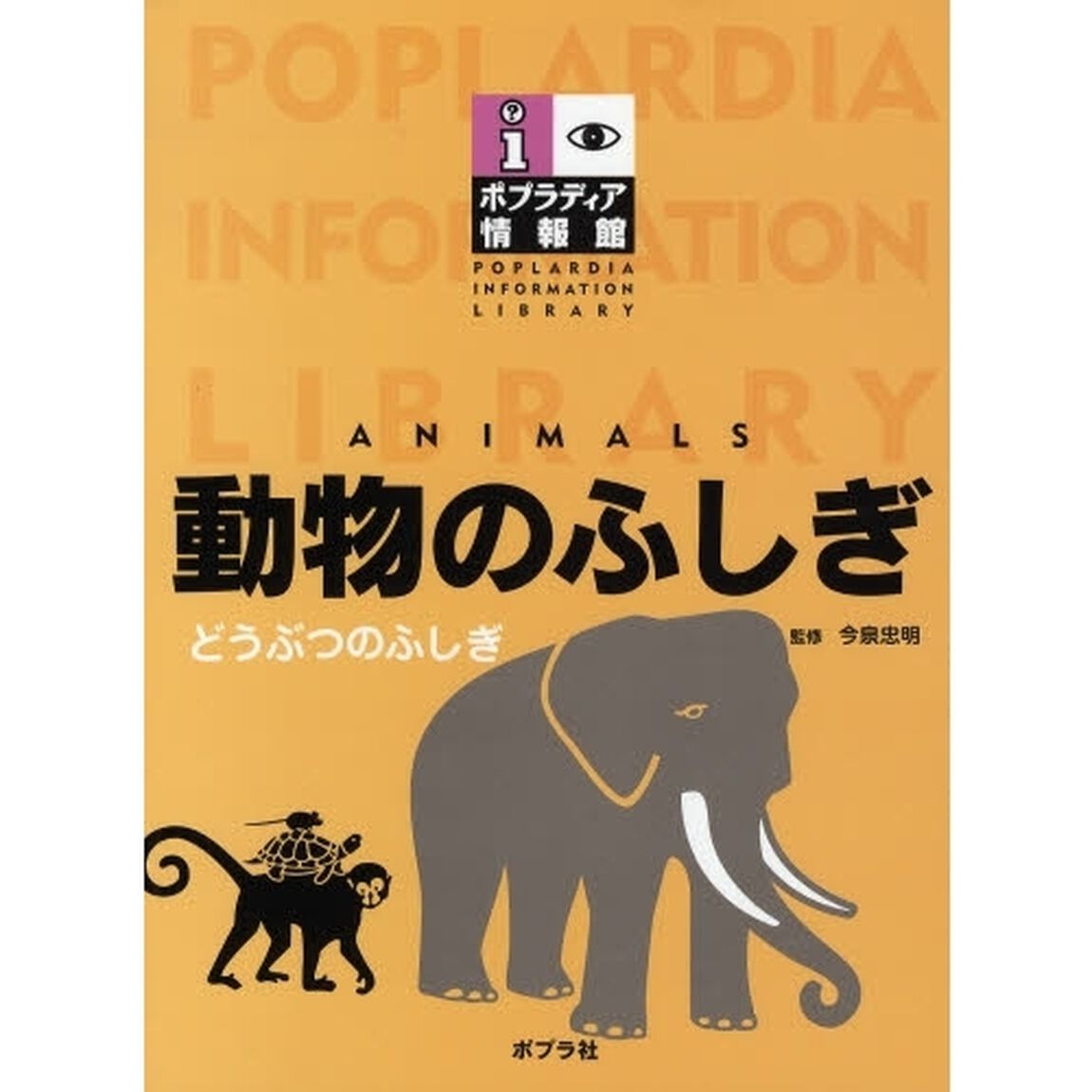 動物のふしぎ