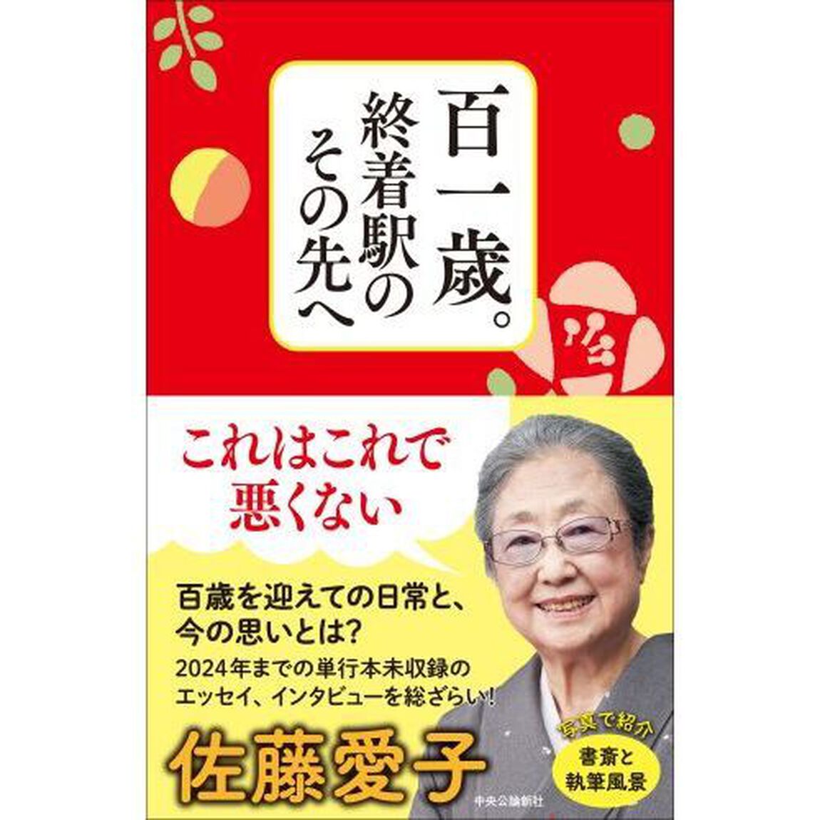 百一歳。終着駅のその先へ