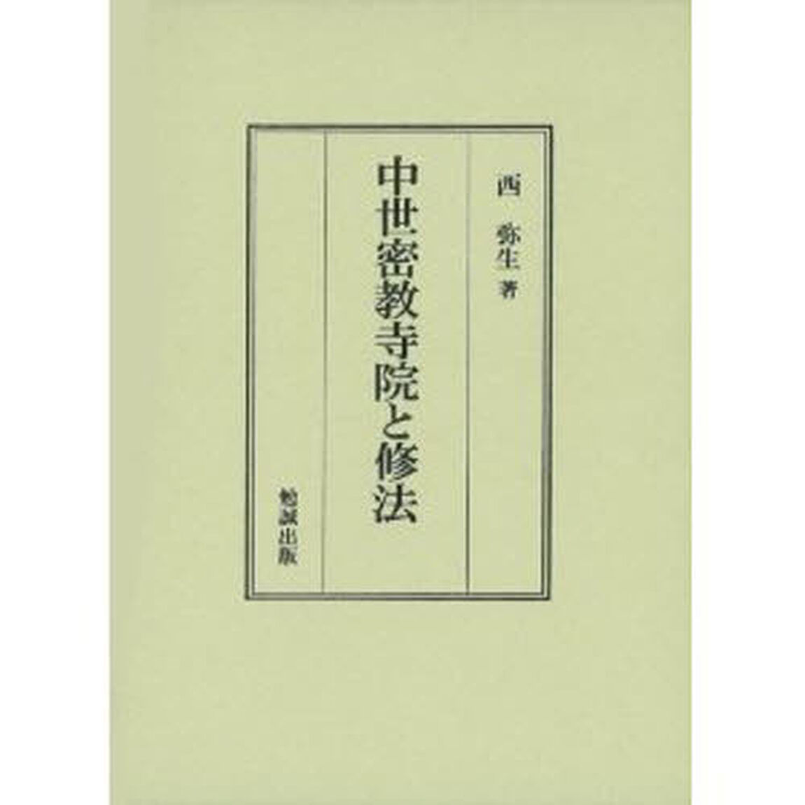 中世密教寺院と修法