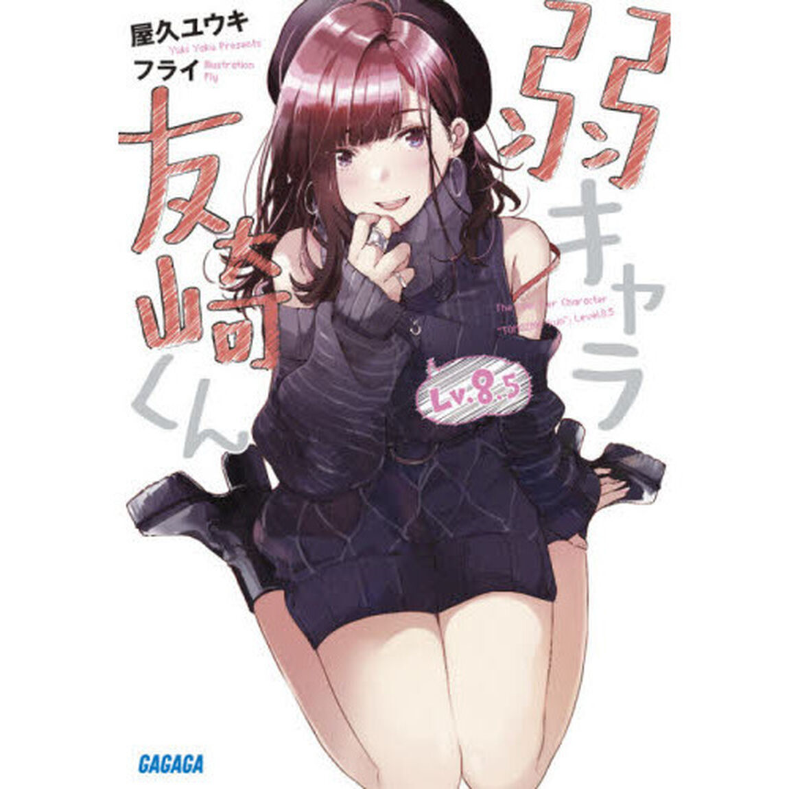 弱キャラ友崎くん　Ｌｖ．８．５